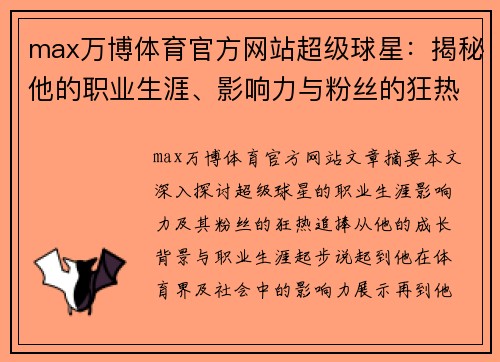 max万博体育官方网站超级球星：揭秘他的职业生涯、影响力与粉丝的狂热追捧