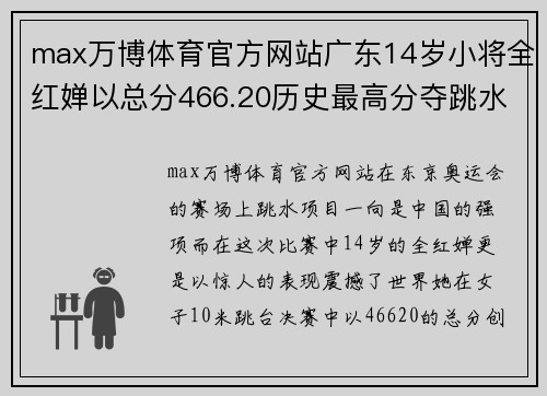 max万博体育官方网站广东14岁小将全红婵以总分466.20历史最高分夺跳水女子10米金牌