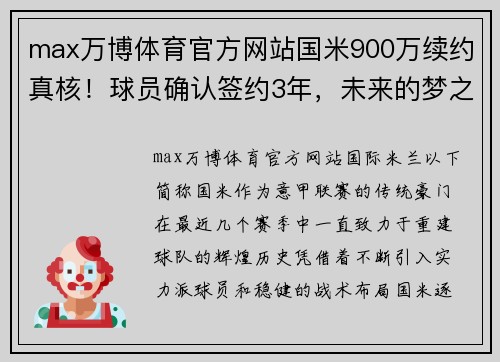 max万博体育官方网站国米900万续约真核！球员确认签约3年，未来的梦之队再添利器