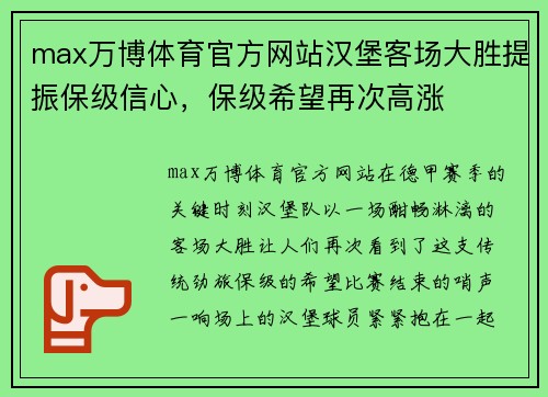 max万博体育官方网站汉堡客场大胜提振保级信心，保级希望再次高涨