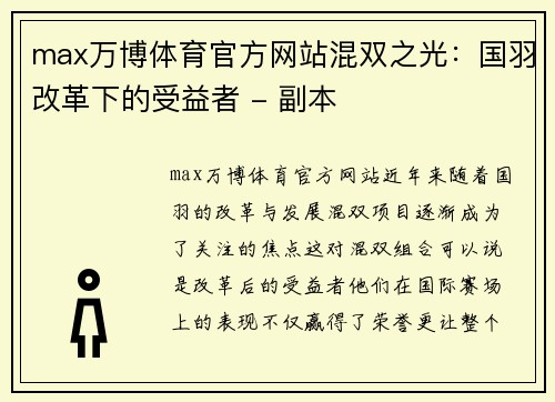 max万博体育官方网站混双之光：国羽改革下的受益者 - 副本