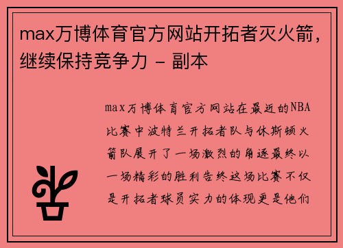 max万博体育官方网站开拓者灭火箭，继续保持竞争力 - 副本