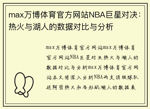 max万博体育官方网站NBA巨星对决：热火与湖人的数据对比与分析