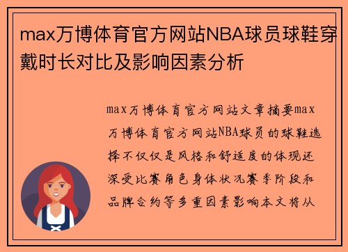 max万博体育官方网站NBA球员球鞋穿戴时长对比及影响因素分析