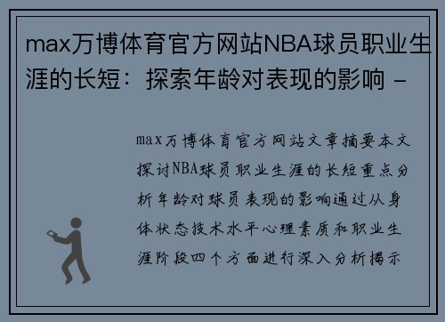 max万博体育官方网站NBA球员职业生涯的长短：探索年龄对表现的影响 - 副本