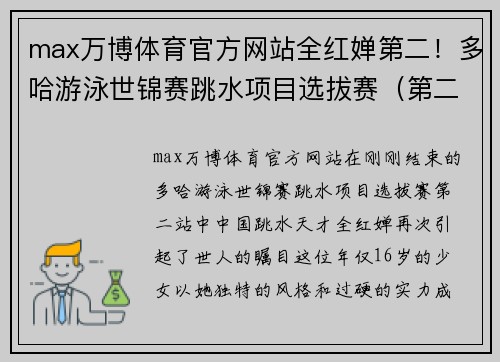 max万博体育官方网站全红婵第二！多哈游泳世锦赛跳水项目选拔赛（第二站）女子10米台精彩回顾 - 副本