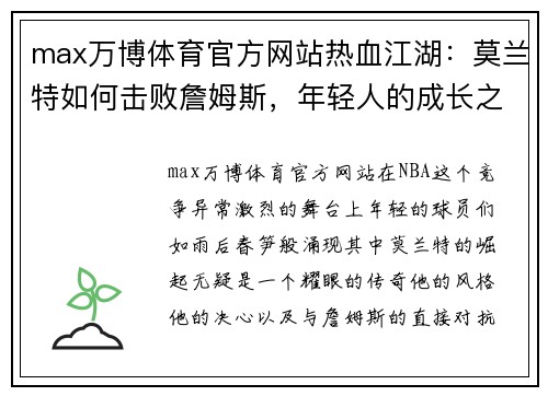 max万博体育官方网站热血江湖：莫兰特如何击败詹姆斯，年轻人的成长之路