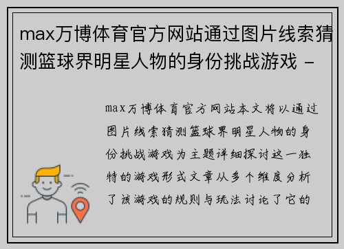 max万博体育官方网站通过图片线索猜测篮球界明星人物的身份挑战游戏 - 副本