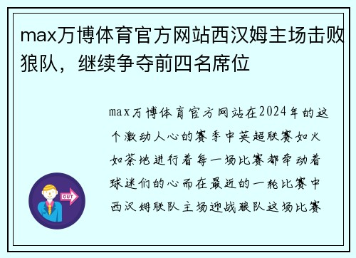 max万博体育官方网站西汉姆主场击败狼队，继续争夺前四名席位