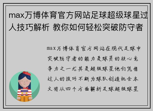 max万博体育官方网站足球超级球星过人技巧解析 教你如何轻松突破防守者的束缚