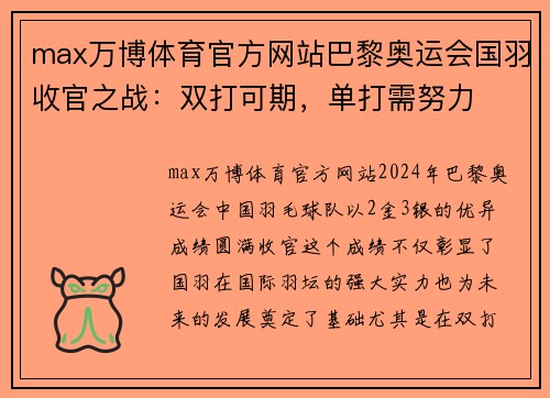 max万博体育官方网站巴黎奥运会国羽收官之战：双打可期，单打需努力