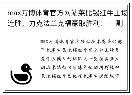 max万博体育官方网站莱比锡红牛主场连胜，力克法兰克福豪取胜利！ - 副本