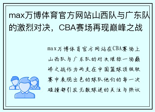 max万博体育官方网站山西队与广东队的激烈对决，CBA赛场再现巅峰之战 - 副本