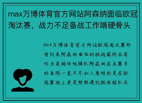 max万博体育官方网站阿森纳面临欧冠淘汰赛，战力不足备战工作啃硬骨头