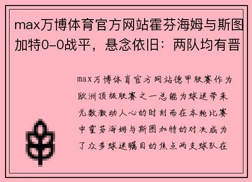 max万博体育官方网站霍芬海姆与斯图加特0-0战平，悬念依旧：两队均有晋级机会