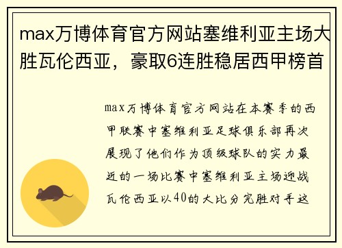 max万博体育官方网站塞维利亚主场大胜瓦伦西亚，豪取6连胜稳居西甲榜首