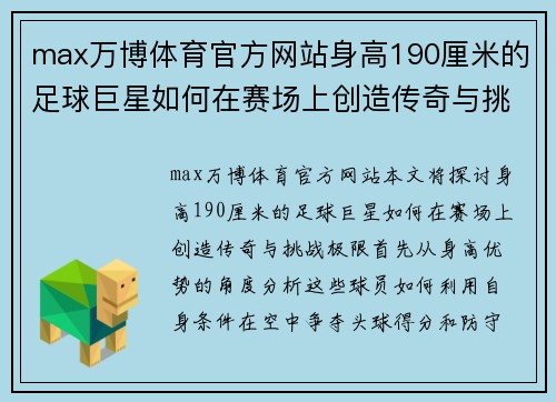 max万博体育官方网站身高190厘米的足球巨星如何在赛场上创造传奇与挑战极限 - 副本