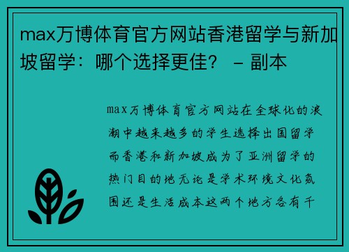 max万博体育官方网站香港留学与新加坡留学：哪个选择更佳？ - 副本