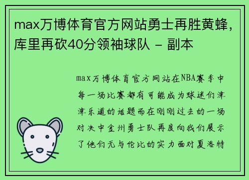 max万博体育官方网站勇士再胜黄蜂，库里再砍40分领袖球队 - 副本