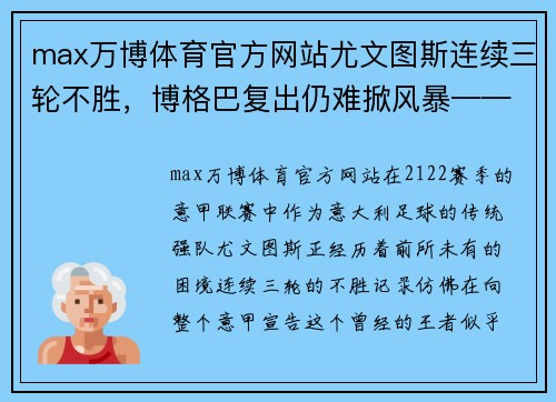 max万博体育官方网站尤文图斯连续三轮不胜，博格巴复出仍难掀风暴——21-22赛季意甲卫冕霸主的挑战 - 副本