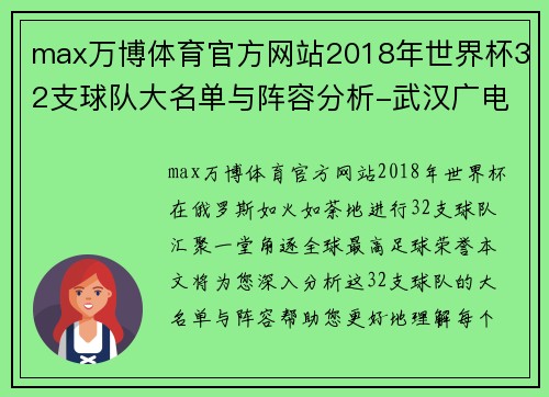 max万博体育官方网站2018年世界杯32支球队大名单与阵容分析-武汉广电掌上武汉