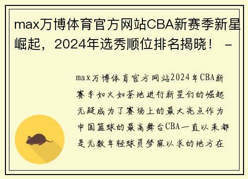 max万博体育官方网站CBA新赛季新星崛起，2024年选秀顺位排名揭晓！ - 副本 - 副本