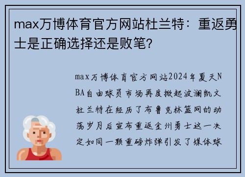 max万博体育官方网站杜兰特：重返勇士是正确选择还是败笔？