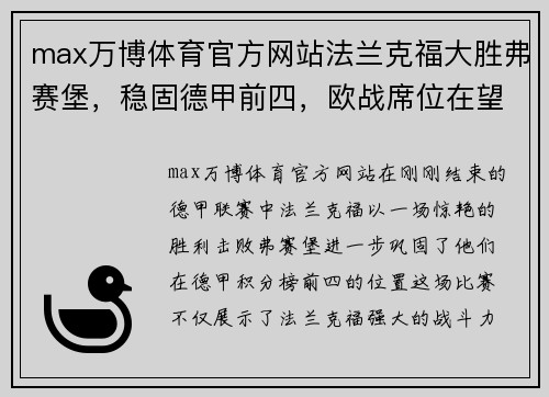 max万博体育官方网站法兰克福大胜弗赛堡，稳固德甲前四，欧战席位在望