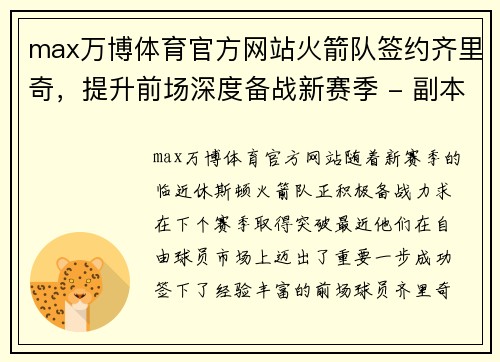 max万博体育官方网站火箭队签约齐里奇，提升前场深度备战新赛季 - 副本