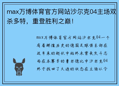 max万博体育官方网站沙尔克04主场双杀多特，重登胜利之巅！