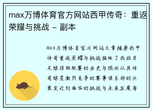 max万博体育官方网站西甲传奇：重返荣耀与挑战 - 副本