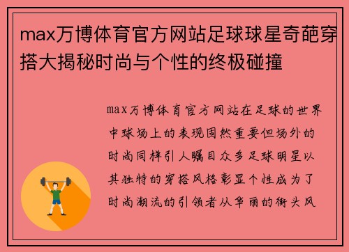 max万博体育官方网站足球球星奇葩穿搭大揭秘时尚与个性的终极碰撞