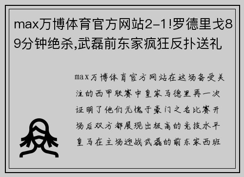 max万博体育官方网站2-1!罗德里戈89分钟绝杀,武磊前东家疯狂反扑送礼,皇马重返巅峰 - 副本