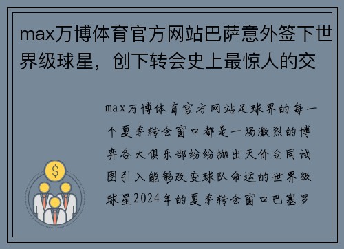 max万博体育官方网站巴萨意外签下世界级球星，创下转会史上最惊人的交易 - 副本