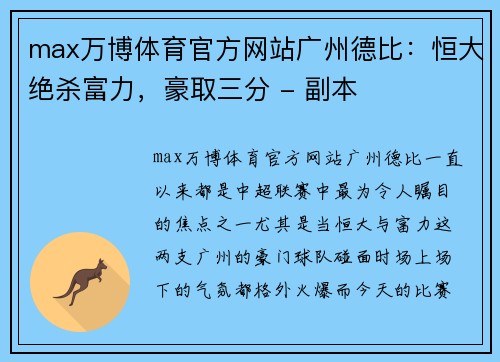 max万博体育官方网站广州德比：恒大绝杀富力，豪取三分 - 副本