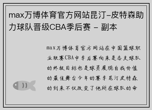 max万博体育官方网站昆汀-皮特森助力球队晋级CBA季后赛 - 副本