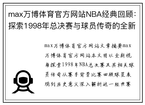 max万博体育官方网站NBA经典回顾：探索1998年总决赛与球员传奇的全新视角