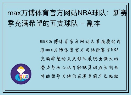 max万博体育官方网站NBA球队：新赛季充满希望的五支球队 - 副本