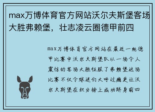 max万博体育官方网站沃尔夫斯堡客场大胜弗赖堡，壮志凌云圈德甲前四