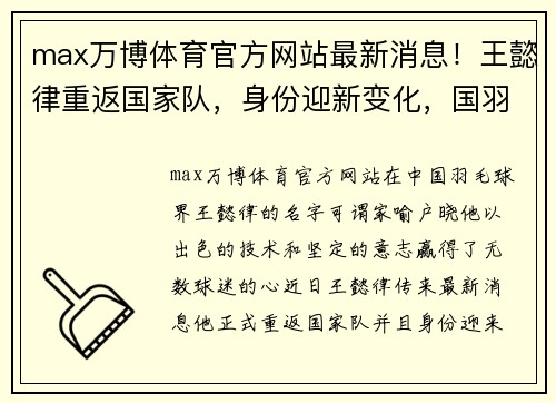 max万博体育官方网站最新消息！王懿律重返国家队，身份迎新变化，国羽混双组再获强援