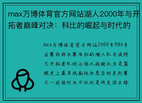 max万博体育官方网站湖人2000年与开拓者巅峰对决：科比的崛起与时代的转折 - 副本