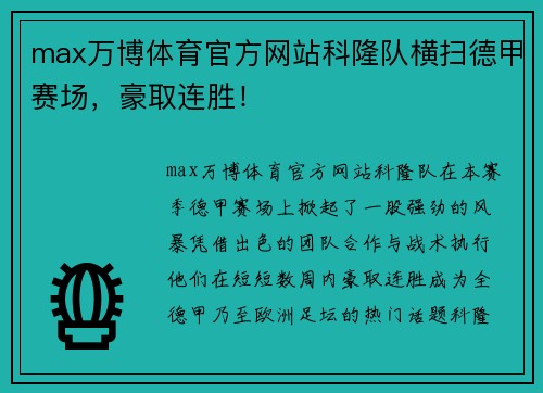 max万博体育官方网站科隆队横扫德甲赛场，豪取连胜！