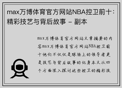 max万博体育官方网站NBA控卫前十：精彩技艺与背后故事 - 副本