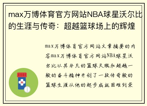 max万博体育官方网站NBA球星沃尔比的生涯与传奇：超越篮球场上的辉煌旅程