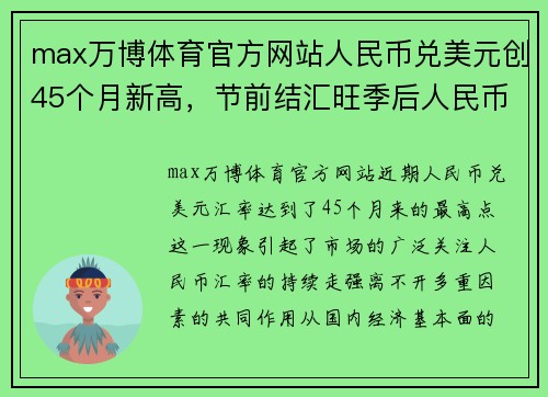 max万博体育官方网站人民币兑美元创45个月新高，节前结汇旺季后人民币或面临调整 - 副本