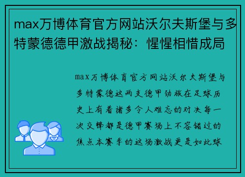 max万博体育官方网站沃尔夫斯堡与多特蒙德德甲激战揭秘：惺惺相惜成局！