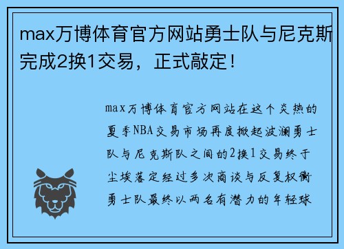 max万博体育官方网站勇士队与尼克斯完成2换1交易，正式敲定！