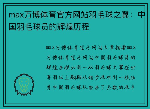 max万博体育官方网站羽毛球之翼：中国羽毛球员的辉煌历程