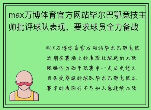 max万博体育官方网站毕尔巴鄂竞技主帅批评球队表现，要求球员全力备战接下来的关键比赛 - 副本