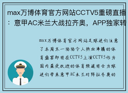 max万博体育官方网站CCTV5重磅直播：意甲AC米兰大战拉齐奥，APP独家转播C罗尤文，央视呈现国乒精彩对决！ - 副本 (2)